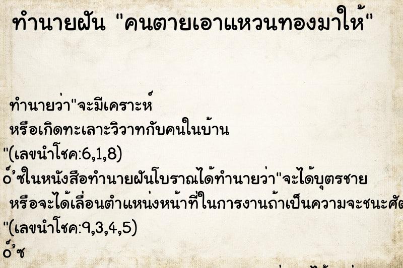 ทำนายฝันคนตายเอาแหวนทองมาให้ ทำนายฝันทำนายฝันคนตายเอาแหวนทองมาให้