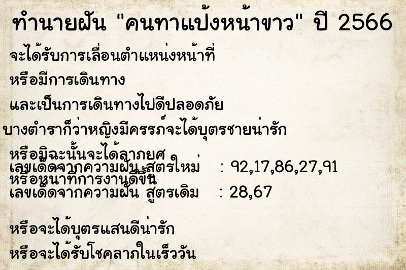 ทำนายฝัน คนทาแป้งหน้าขาว ทำนายฝัน คนทาแป้งหน้าขาว