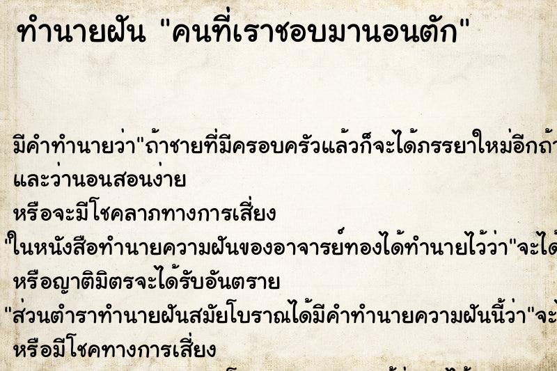 ทำนายฝันคนที่เราชอบมานอนตัก ทำนายฝันทำนายฝันคนที่เราชอบมานอนตัก