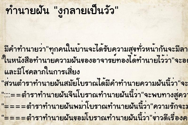 ทำนายฝัน งูกลายเป็นวัว ตำราโบราณ แม่นที่สุดในโลก