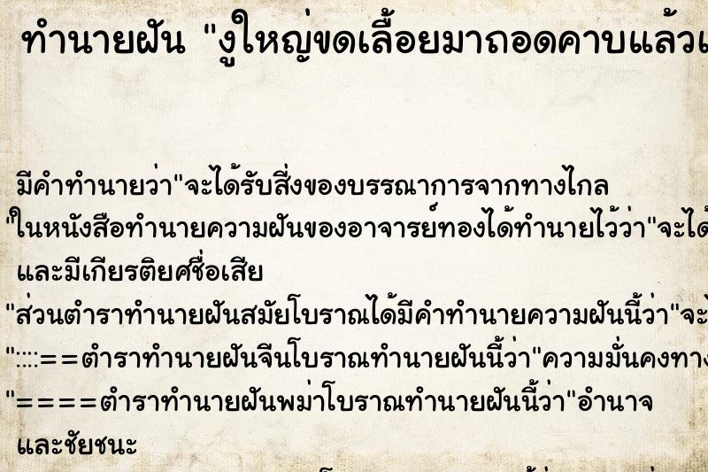 ทำนายฝัน งูใหญ่ขดเลื้อยมาถอดคาบแล้วเลื้อยออกไป