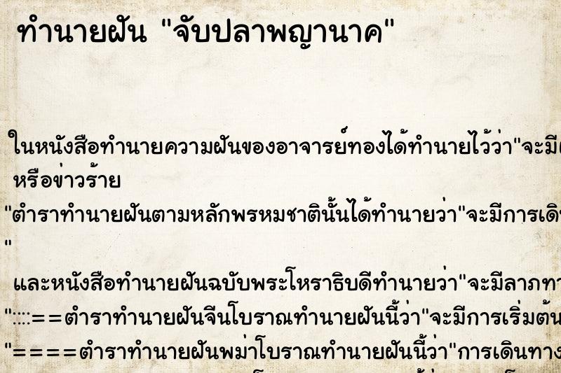 ทำนายฝัน จับปลาพญานาค ตำราโบราณ แม่นที่สุดในโลก