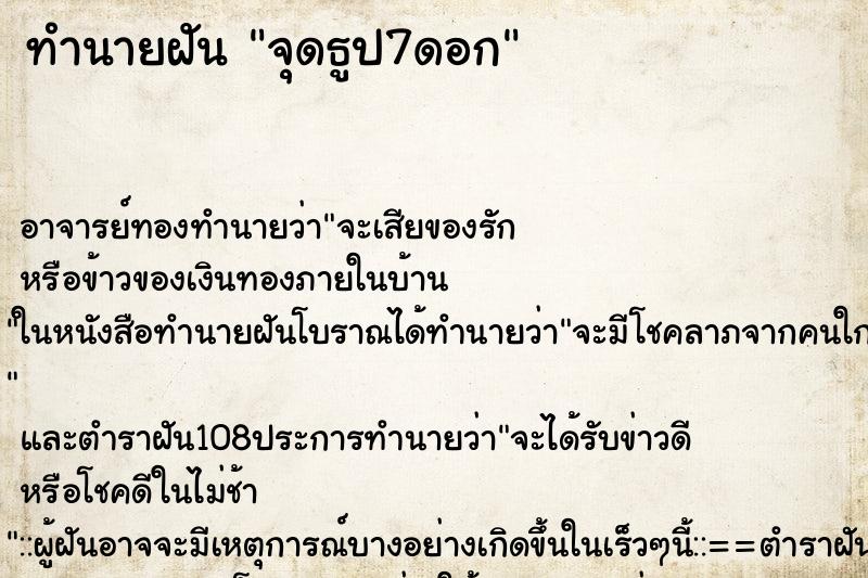 ทำนายฝัน จุดธูป7ดอก