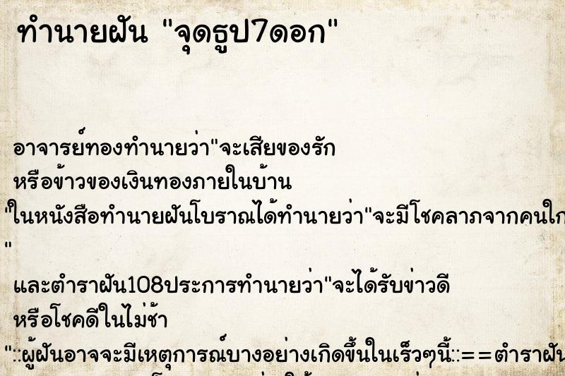 ทำนายฝัน จุดธูป7ดอก ตำราโบราณ แม่นที่สุดในโลก