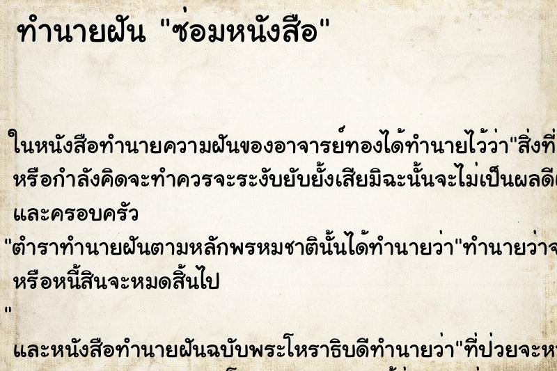 ทำนายฝันซ่อมหนังสือ ทำนายฝันทำนายฝันซ่อมหนังสือ
