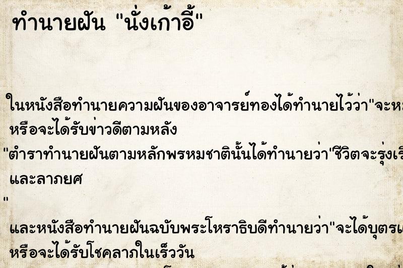 ทำนายฝันนั่งเก้าอี้ ทำนายฝันทำนายฝันนั่งเก้าอี้