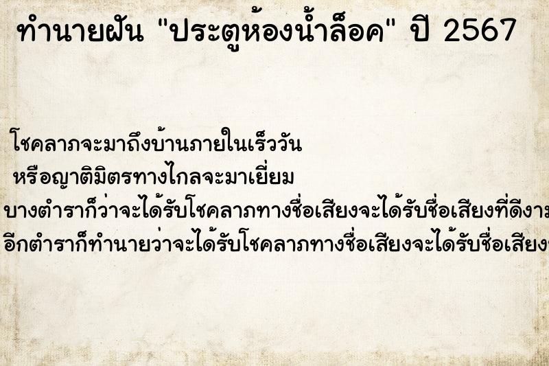 ทำนายฝันทำนายฝันประตูห้องน้ำล็อค