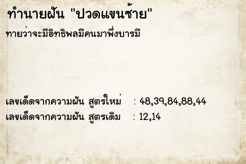 ทำนายฝันทำนายฝันปวดแขนซ้าย