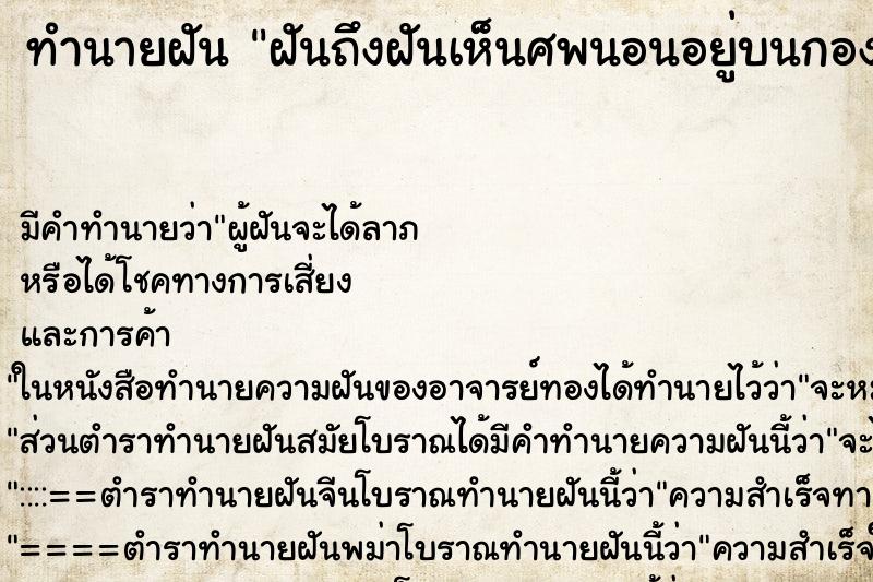 ทำนายฝันฝันถึงฝันเห็นศพนอนอยู่บนกองฟอนเผาศพบนกองฟอน ทำนายฝันทำนายฝันฝันถึงฝันเห็นศพนอนอยู่บนกองฟอนเผาศพบนกองฟอน