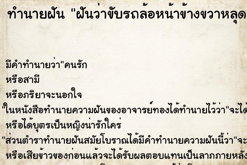 ทำนายฝันทำนายฝันฝันว่าขับรถล้อหน้าข้างขวาหลุด
