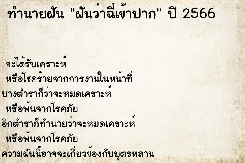 ทำนายฝันทำนายฝันฝันว่าฉี่เข้าปาก