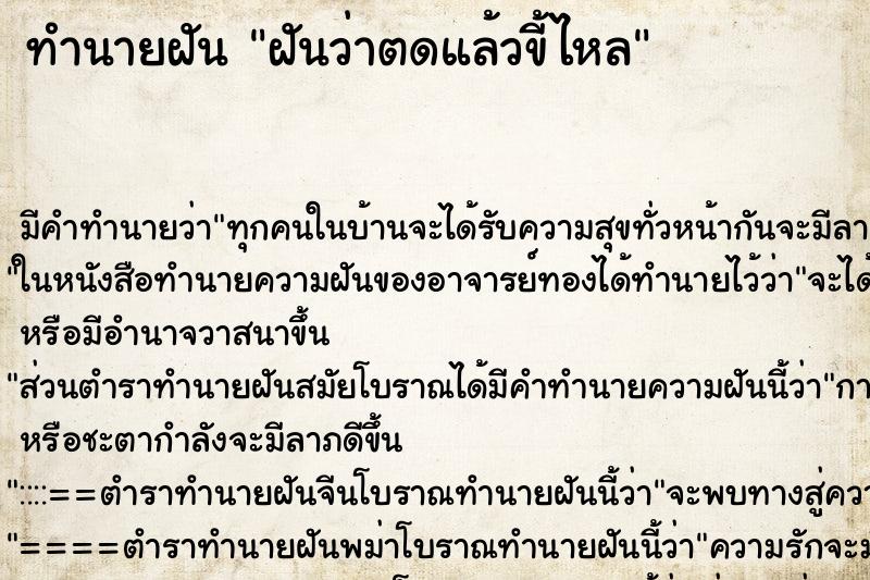 ทำนายฝัน ฝันว่าตดแล้วขี้ไหล ทำนายฝัน ฝันว่าตดแล้วขี้ไหล