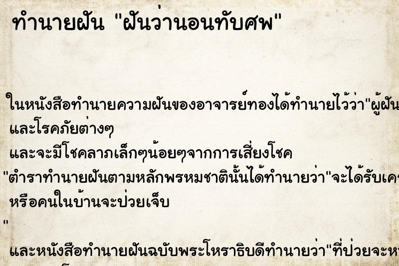 ทำนายฝันฝันว่านอนทับศพ ทำนายฝันทำนายฝันฝันว่านอนทับศพ
