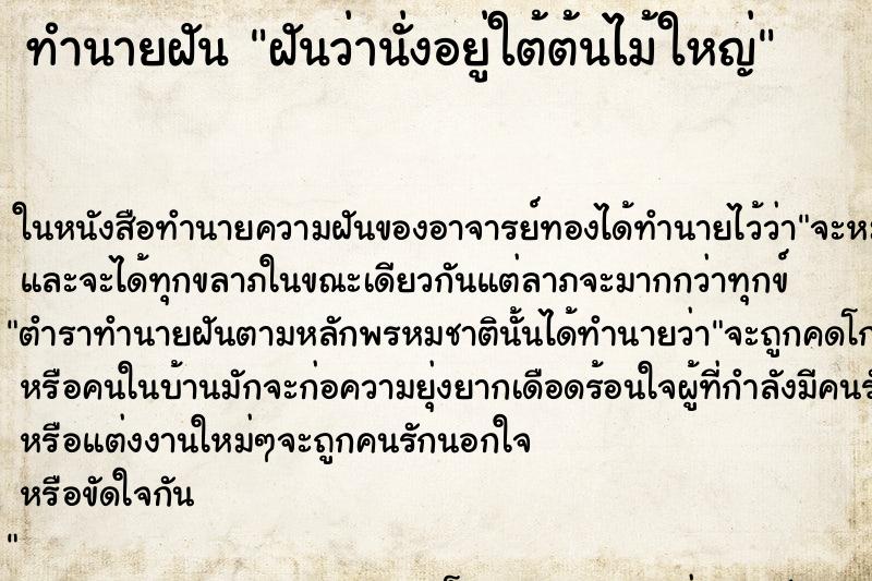 ทำนายฝันฝันว่านั่งอยู่ใต้ต้นไม้ใหญ่ ทำนายฝันทำนายฝันฝันว่านั่งอยู่ใต้ต้นไม้ใหญ่