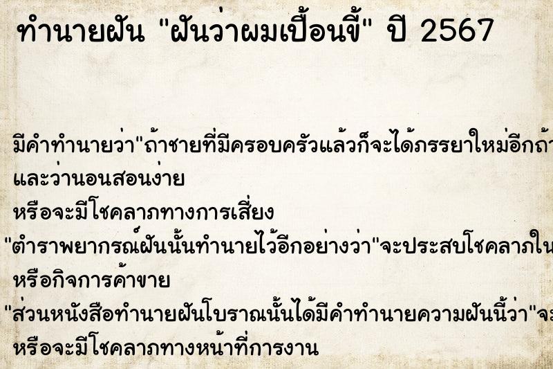 ทำนายฝันฝันว่าผมเปื้อนขี้ ทำนายฝันทำนายฝันฝันว่าผมเปื้อนขี้