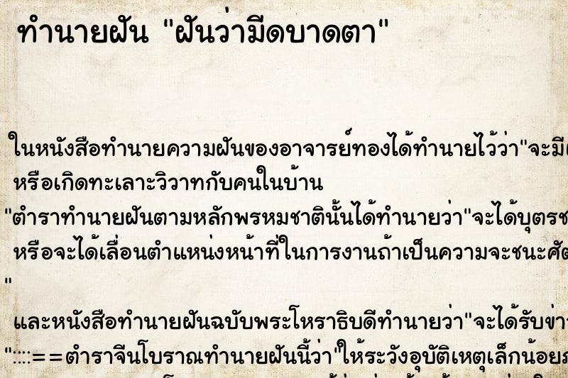 ทำนายฝันฝันว่ามีดบาดตา ทำนายฝันทำนายฝันฝันว่ามีดบาดตา
