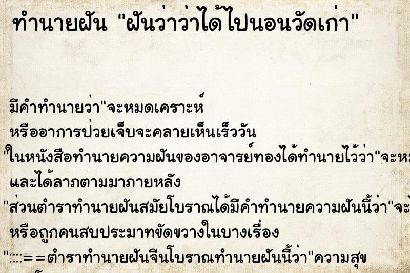 ทำนายฝัน ฝันว่าว่าได้ไปนอนวัดเก่า ทำนายฝัน ฝันว่าว่าได้ไปนอนวัดเก่า
