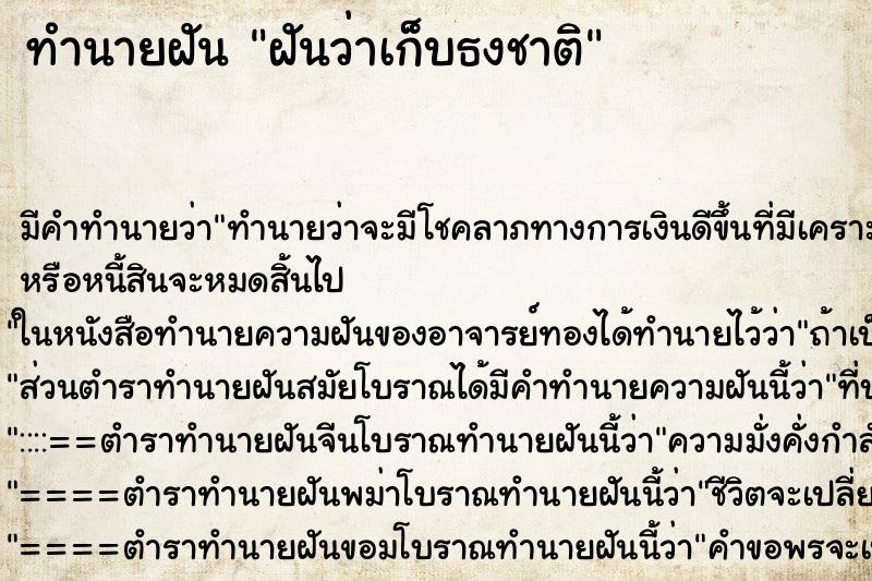 ทำนายฝัน ฝันว่าเก็บธงชาติ ทำนายฝัน ฝันว่าเก็บธงชาติ