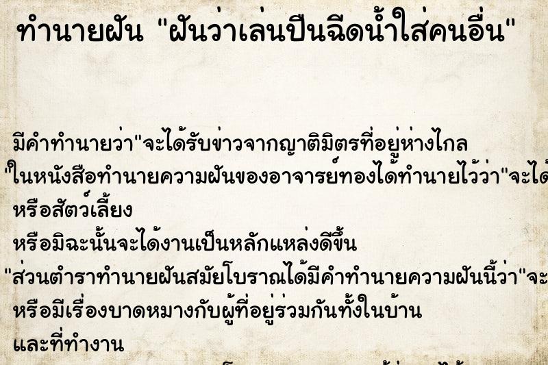 ทำนายฝัน ฝันว่าเล่นปืนฉีดน้ำใส่คนอื่น ทำนายฝัน ฝันว่าเล่นปืนฉีดน้ำใส่คนอื่น