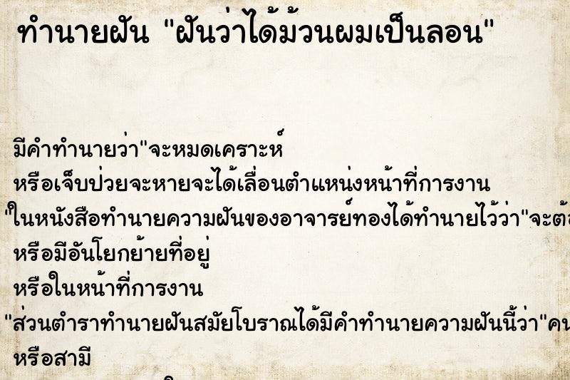 ทำนายฝัน ฝันว่าได้ม้วนผมเป็นลอน ทำนายฝัน ฝันว่าได้ม้วนผมเป็นลอน