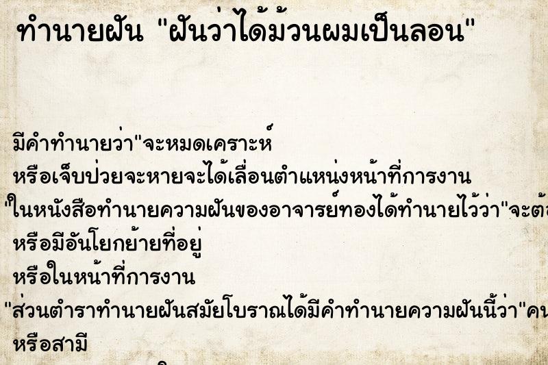 ทำนายฝัน ฝันว่าได้ม้วนผมเป็นลอน ตำราโบราณ แม่นที่สุดในโลก