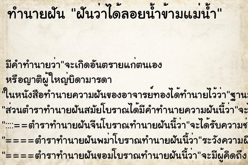 ทำนายฝันทำนายฝันฝันว่าได้ลอยน้ำข้ามแม่น้ำ