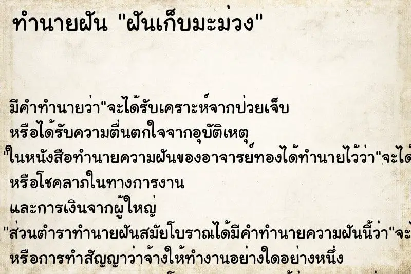 ทำนายฝัน ฝันเก็บมะม่วง ตำราโบราณ แม่นที่สุดในโลก