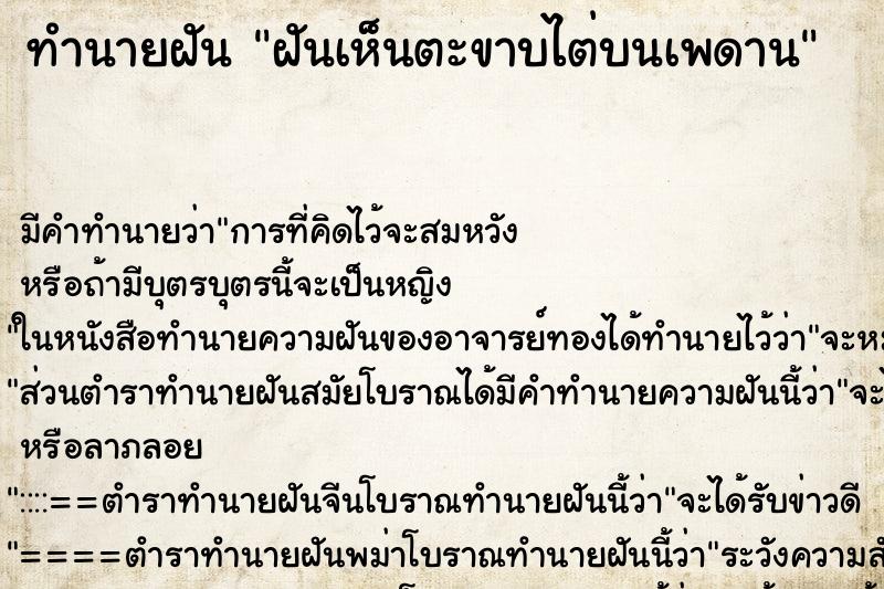 ทำนายฝันฝันเห็นตะขาบไต่บนเพดาน ทำนายฝันทำนายฝันฝันเห็นตะขาบไต่บนเพดาน