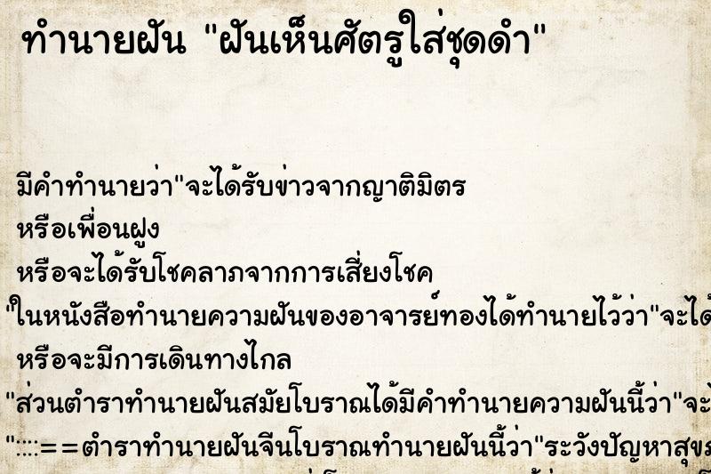 ทำนายฝัน ฝันเห็นศัตรูใส่ชุดดำ ทำนายฝัน ฝันเห็นศัตรูใส่ชุดดำ