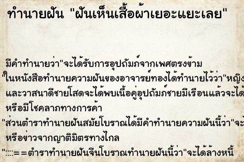 ทำนายฝันทำนายฝันฝันเห็นเสื้อผ้าเยอะแยะเลย