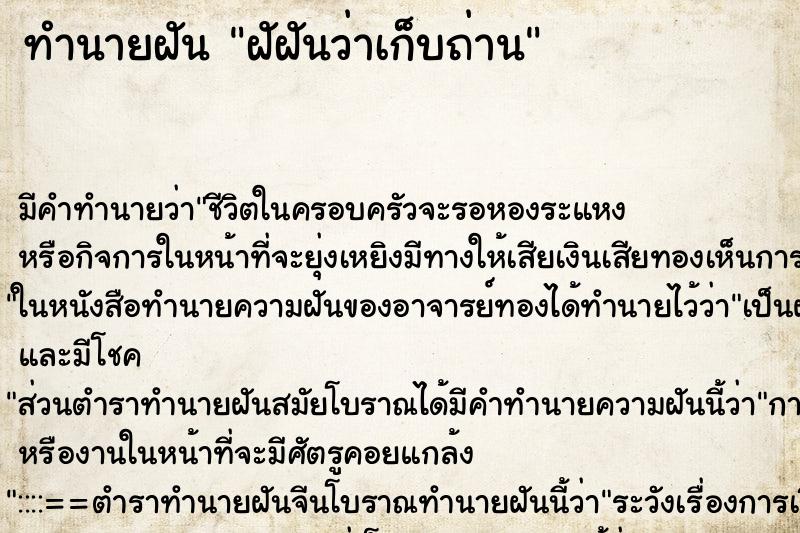 ทำนายฝัน ฝัฝันว่าเก็บถ่าน ทำนายฝัน ฝัฝันว่าเก็บถ่าน