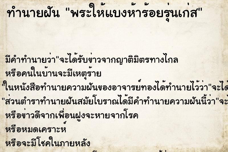 ทำนายฝันพระให้แบงห้าร้อยรุ่นเก่ส ทำนายฝันทำนายฝันพระให้แบงห้าร้อยรุ่นเก่ส