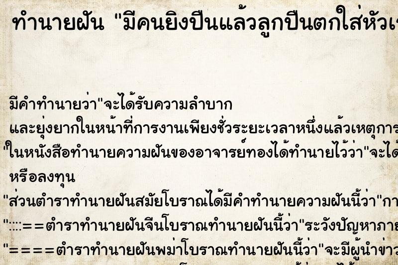 ทำนายฝัน มีคนยิงปืนแล้วลูกปืนตกใส่หัวเรา ทำนายฝัน มีคนยิงปืนแล้วลูกปืนตกใส่หัวเรา