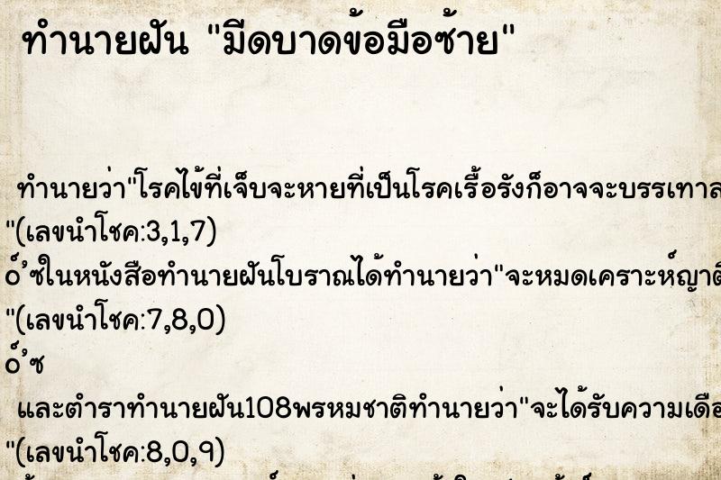 ทำนายฝันทำนายฝันมีดบาดข้อมือซ้าย