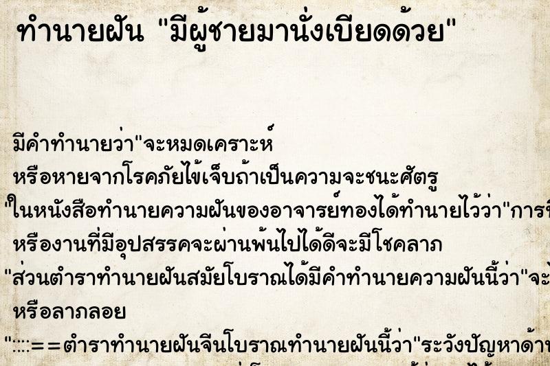 ทำนายฝัน มีผู้ชายมานั่งเบียดด้วย ทำนายฝัน มีผู้ชายมานั่งเบียดด้วย
