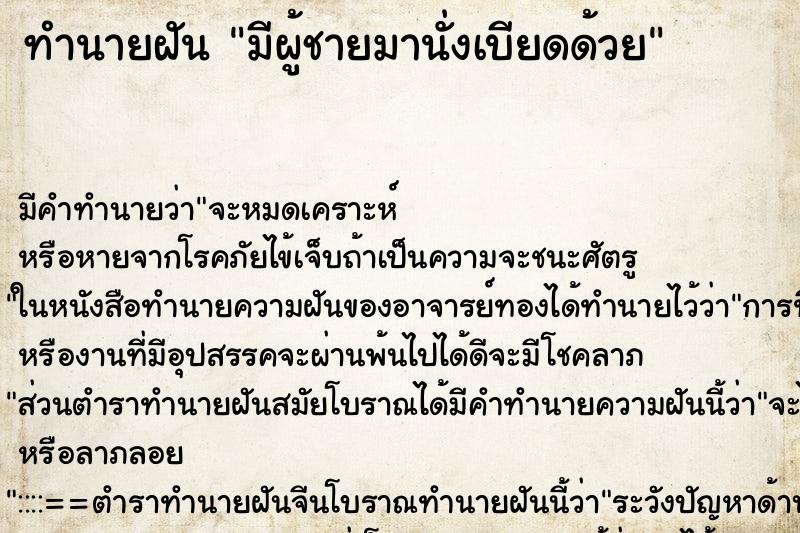 ทำนายฝัน มีผู้ชายมานั่งเบียดด้วย ตำราโบราณ แม่นที่สุดในโลก