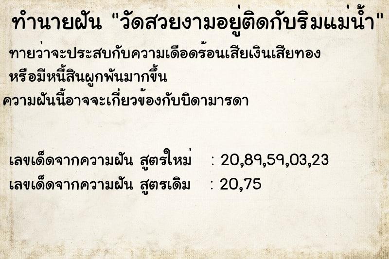 ทำนายฝันทำนายฝันวัดสวยงามอยู่ติดกับริมแม่น้ำ