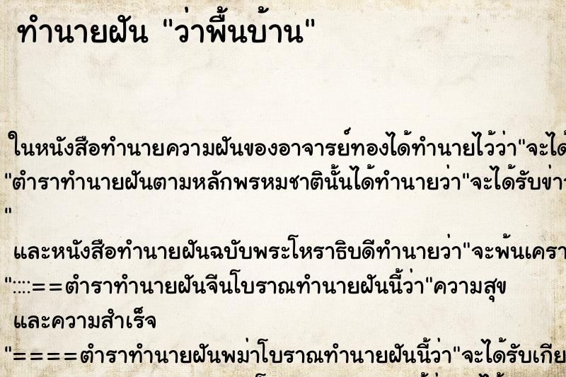 ทำนายฝันว่าพื้นบ้าน ทำนายฝันทำนายฝันว่าพื้นบ้าน