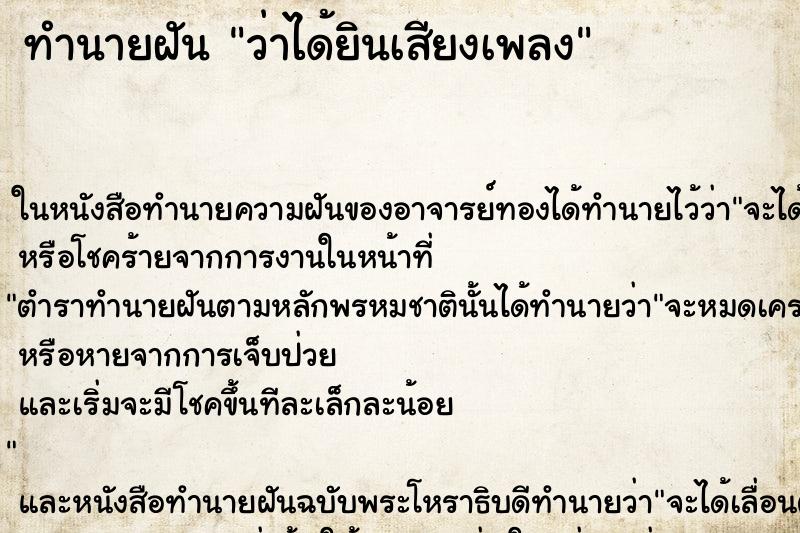 ทำนายฝัน ว่าได้ยินเสียงเพลง ทำนายฝัน ว่าได้ยินเสียงเพลง
