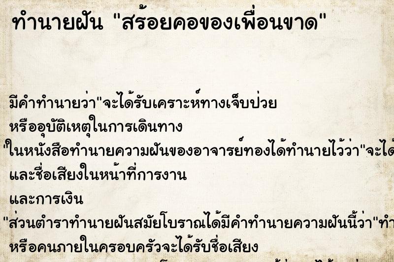 ทำนายฝันสร้อยคอของเพื่อนขาด ทำนายฝันทำนายฝันสร้อยคอของเพื่อนขาด