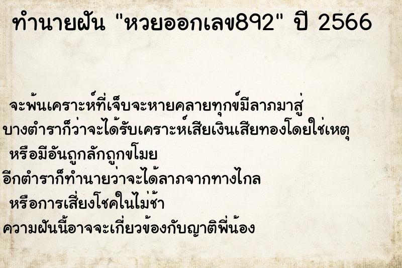 ทำนายฝันทำนายฝันหวยออกเลข892