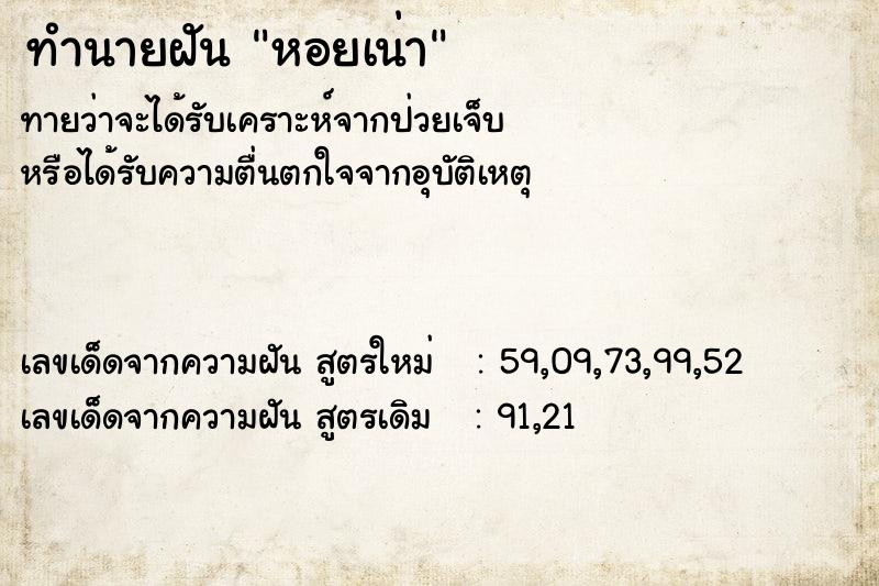 ทำนายฝัน หอยเน่า ตำราโบราณ แม่นที่สุดในโลก