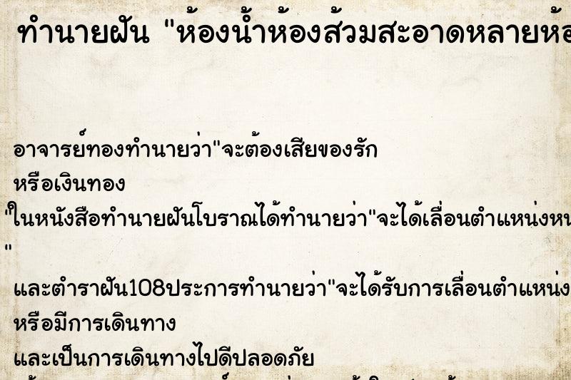 ทำนายฝัน ห้องน้ำห้องส้วมสะอาดหลายห้อง
