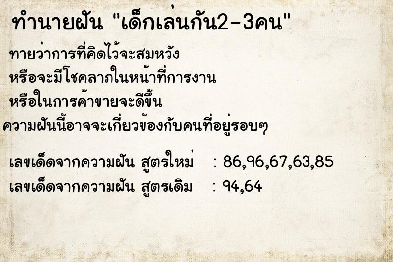 ทำนายฝันทำนายฝันเด็กเล่นกัน2-3คน