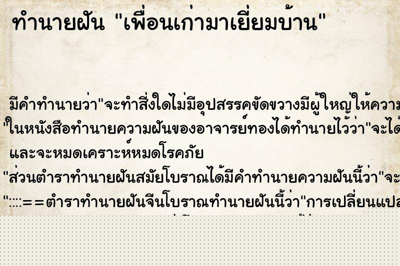 ทำนายฝันทำนายฝันเพื่อนเก่ามาเยี่ยมบ้าน
