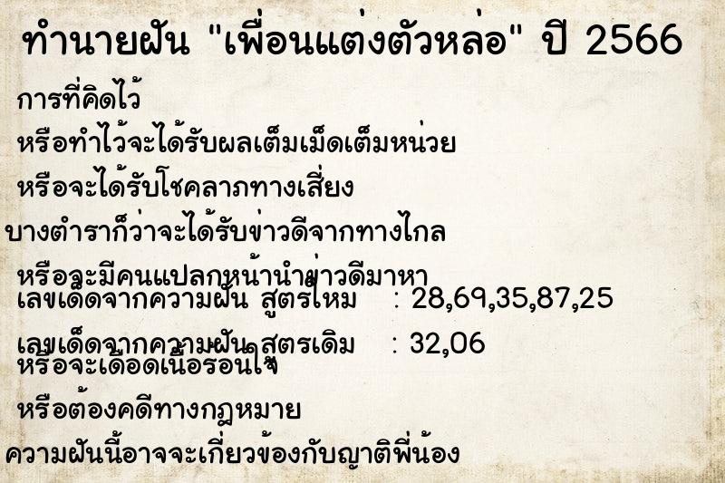 ทำนายฝัน เพื่อนแต่งตัวหล่อ ทำนายฝัน เพื่อนแต่งตัวหล่อ