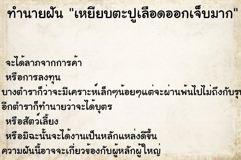 ทำนายฝันทำนายฝันเหยียบตะปูเลือดออกเจ็บมาก