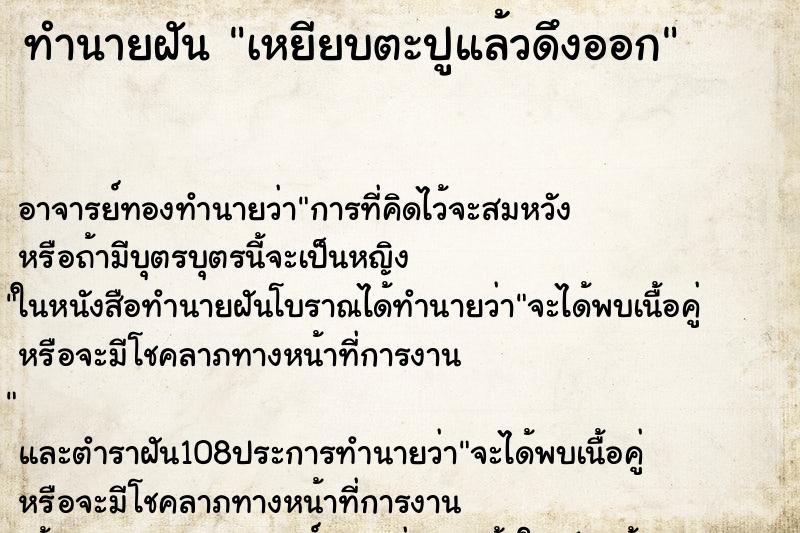 ทำนายฝัน เหยียบตะปูแล้วดึงออก