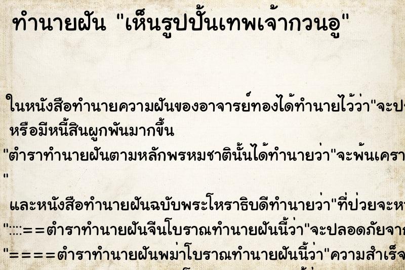 ทำนายฝัน เห็นรูปปั้นเทพเจ้ากวนอู ทำนายฝัน เห็นรูปปั้นเทพเจ้ากวนอู
