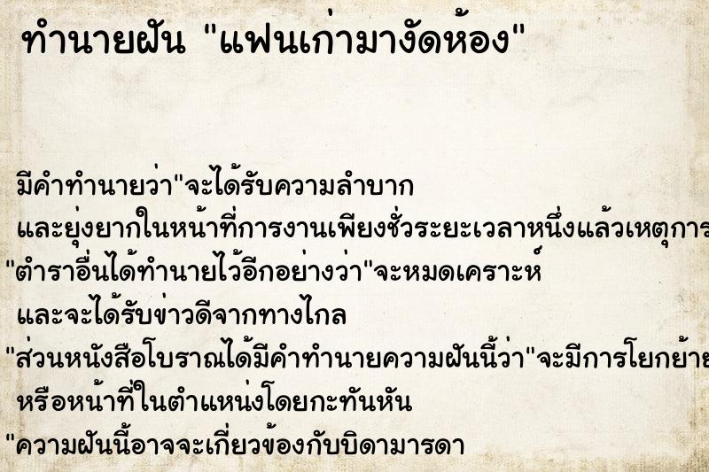ทำนายฝัน แฟนเก่ามางัดห้อง
